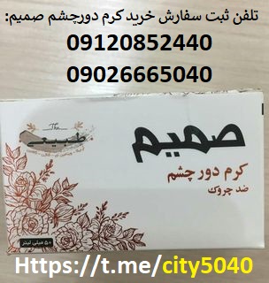 قیمت  کرم ضد چروک دورچشم صمیم در خرمشهر