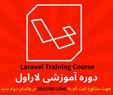 تدریس خصوصی فریم ورک لاراول Laravel در شهر کهگیلویه
