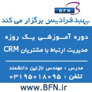 دوره یک روزه آموزش crm مدیریت ارتباط با مشتریان