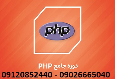 آموزش تدریس آنلاین خصوصی PHP در شهر هرسین