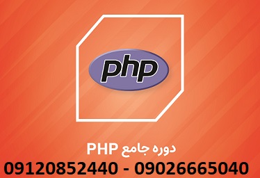 آموزش تدریس آنلاین خصوصی PHP در شهر طبس