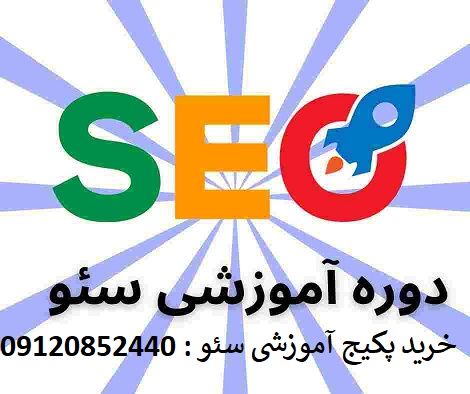 تدریس خصوصی سئو SEO در شهر لاوان